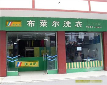 關(guān)于上海干洗店加盟投資五建議